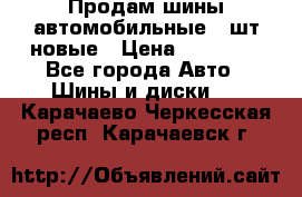 Продам шины автомобильные 4 шт новые › Цена ­ 32 000 - Все города Авто » Шины и диски   . Карачаево-Черкесская респ.,Карачаевск г.
